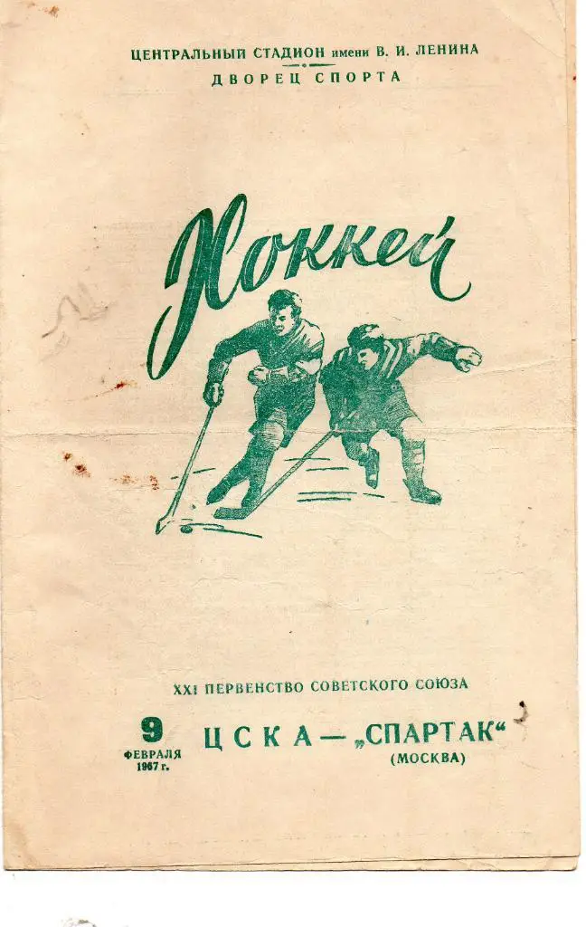 ЦСКА Москва - Спартак Москва 09.02.1967