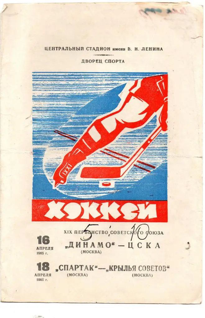 Динамо Москва - ЦСКА Москва 16.04 Спартак Москва - Кр. Советов Москва 18.04.1965