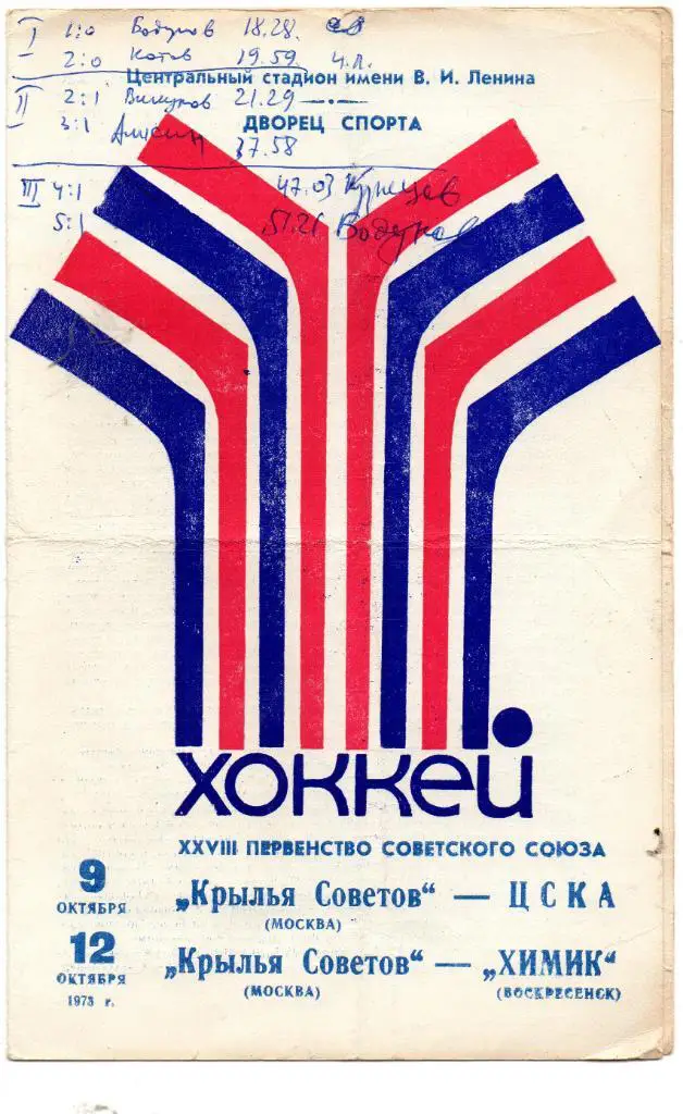Кр.Советов Москва - ЦСКА Москва 09.10 Кр.Советов - Химик Воскресенск 12.10.1973