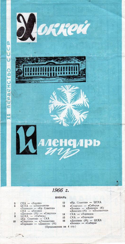 Календарь игр . Москва. 1966