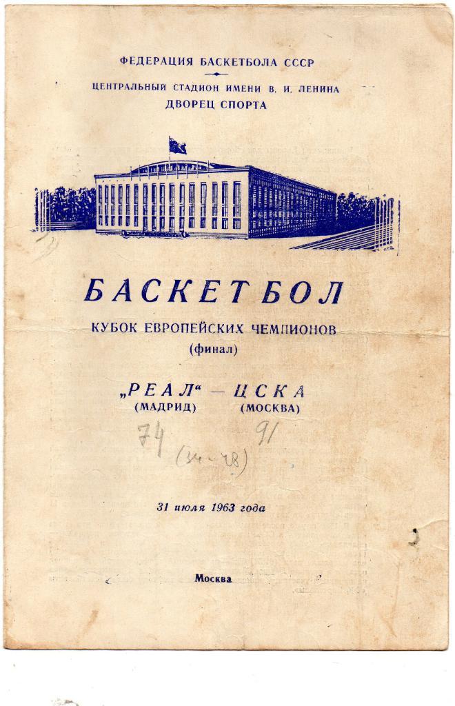 Баскетбол. ЦСКА Москва - Реал Мадрид Испания Кубок чемпионов . Финал. 31.07.1963