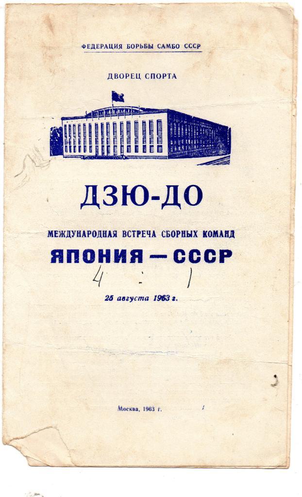 Дзю до. Япония - СССР. Москва. 1963