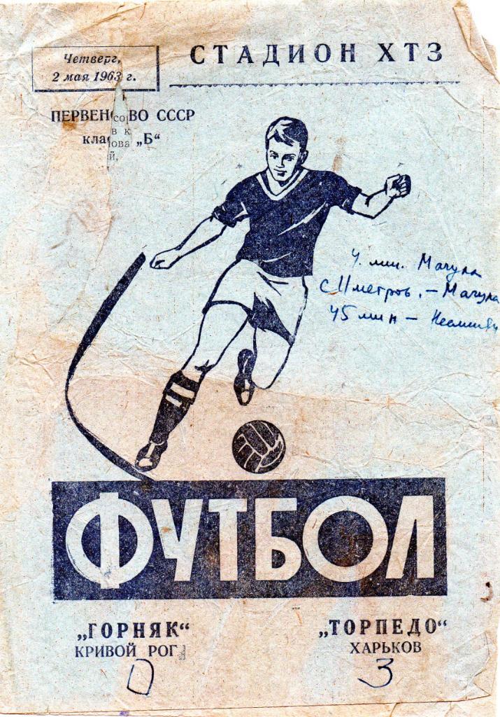 Торпедо Харьков - Горняк Кривой Рог 1963