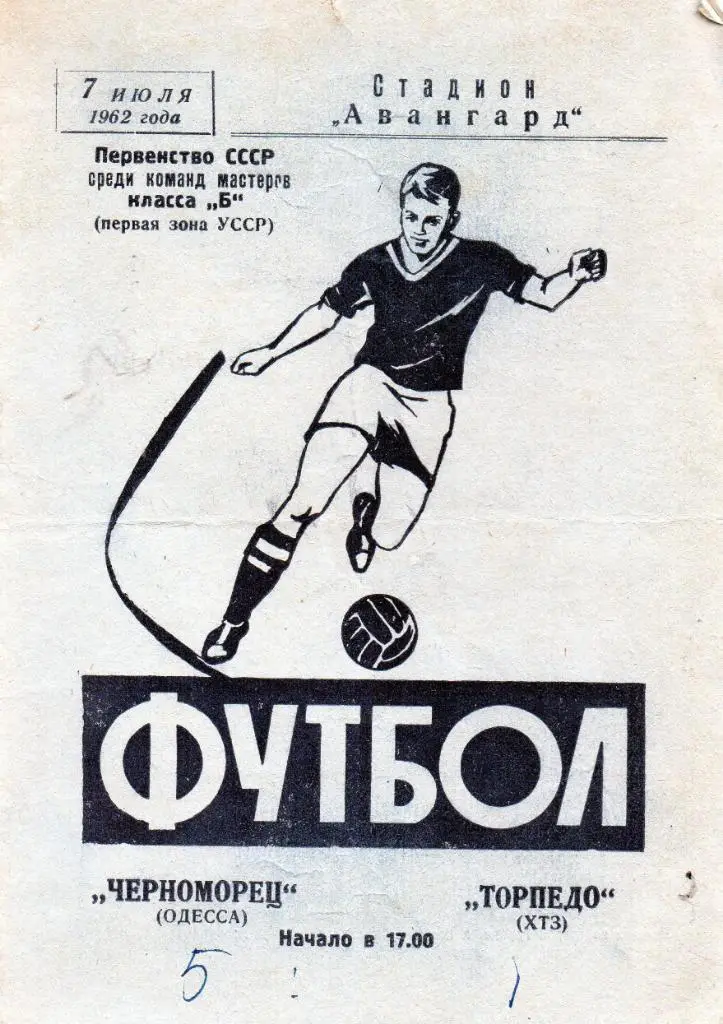Торпедо Харьков - Черноморец Одесса 1962