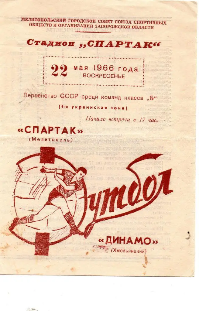 Спартак Мелитополь - Динамо Хмельницкий 1966