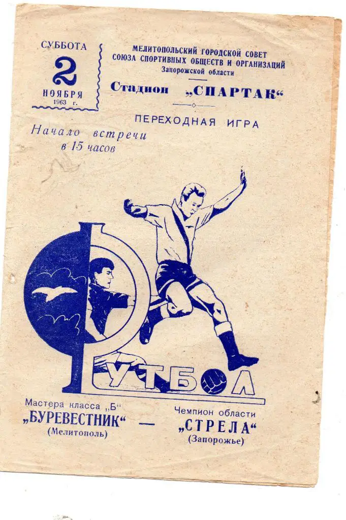 Буревестник Мелитополь - Стрела Запорожье 1963