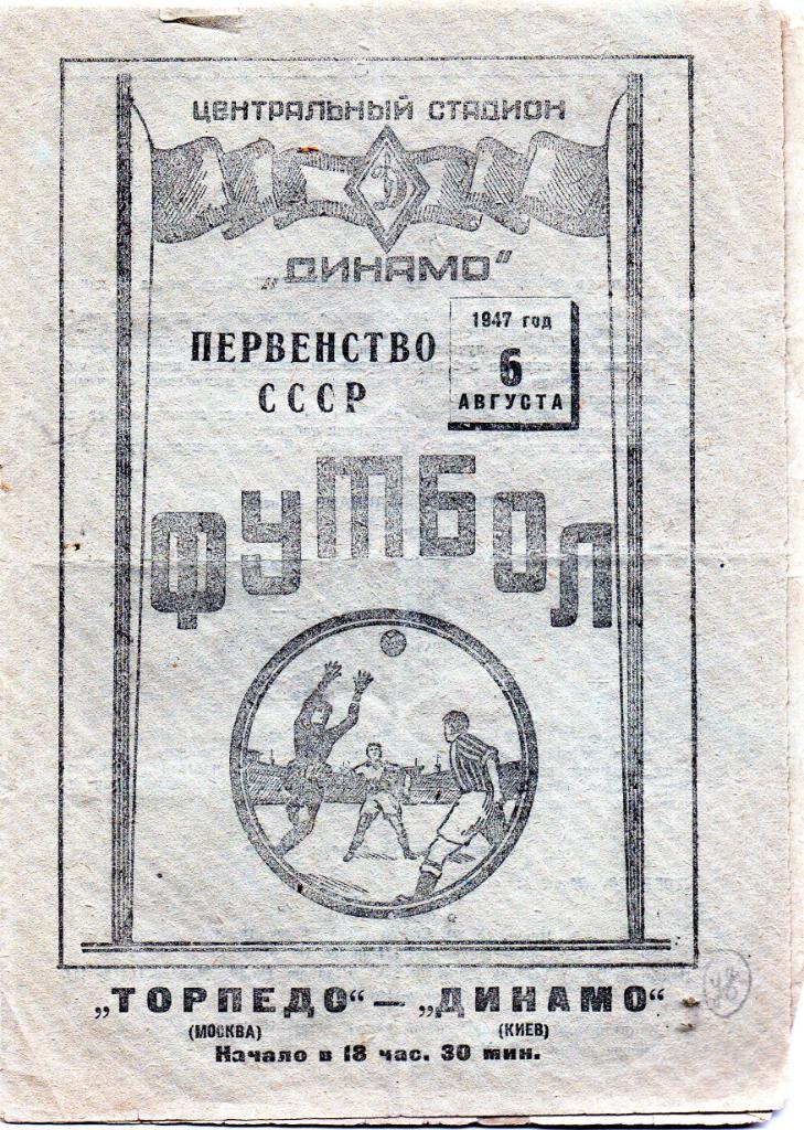 Торпедо Москва - Динамо Киев 1947