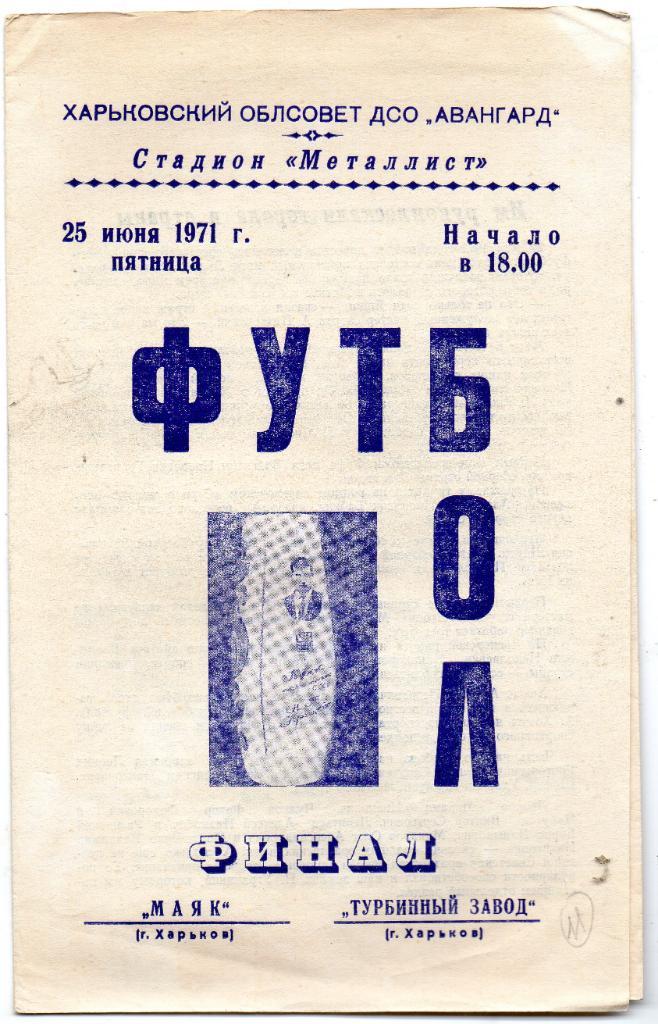 Мемориал памяти Н.Уграицкого Финал Маяк Харьков - Турбинный завод Харьков 1971