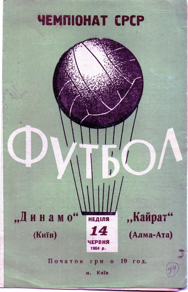 Динамо Киев - Кайрат Алма Ата 1964