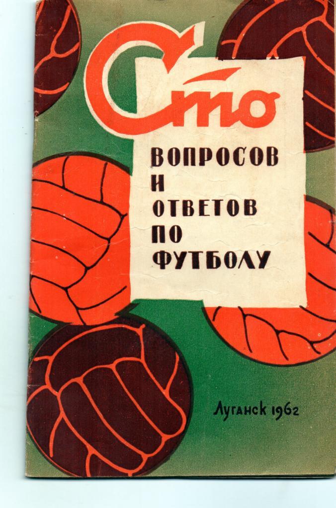 С.Руднев А.Меньшиков 100 вопросов и ответов по футболу . Луганск 1962