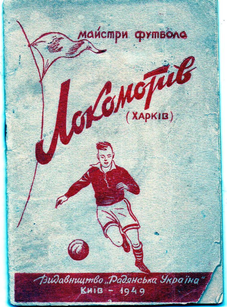 Мастера футбола Локомотив Харьков 1949