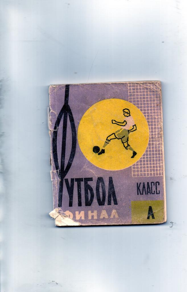 Харьков 1961 ( финальные игры )