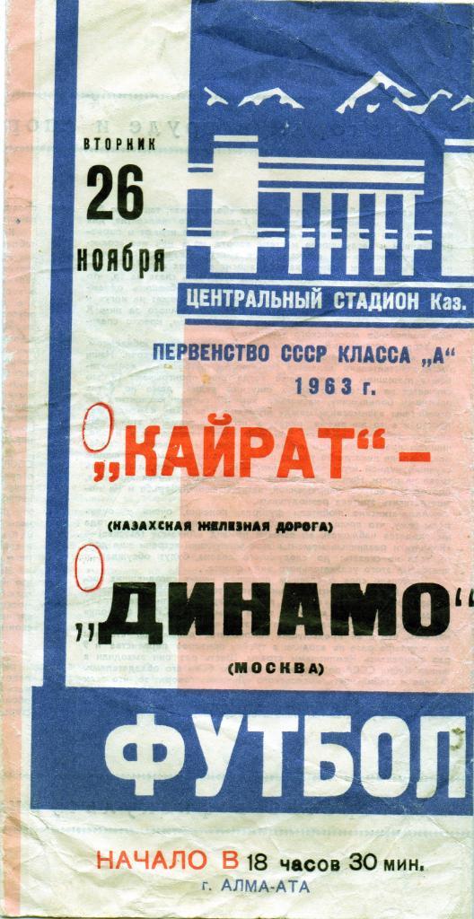 Кайрат Алма Ата - Динамо Москва 1963