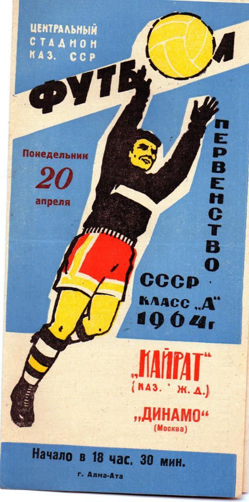 Кайрат Алма Ата - Динамо Москва 1964 ИДЕАЛ
