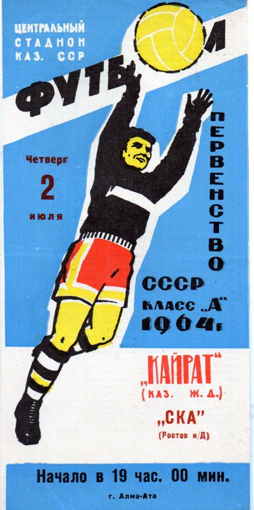Кайрат Алма Ата - СКА Ростов 1964
