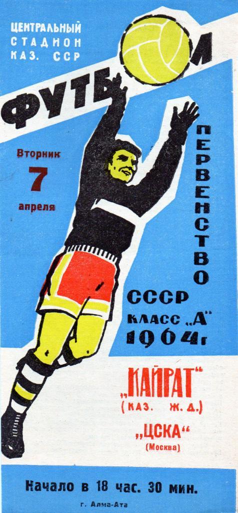 Кайрат Алма Ата - ЦСКА Москва 1964 ИДЕАЛ