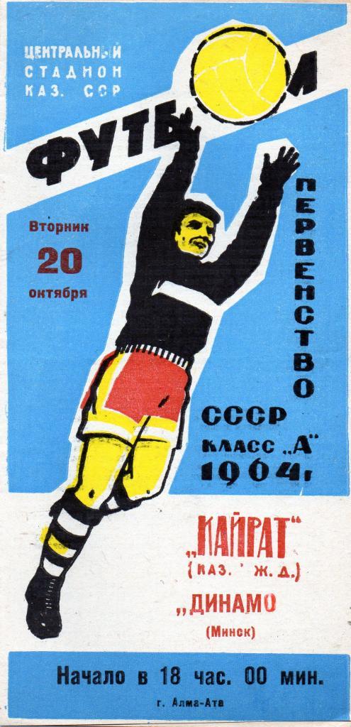 Кайрат Алма Ата - Динамо Минск 1964 ИДЕАЛ
