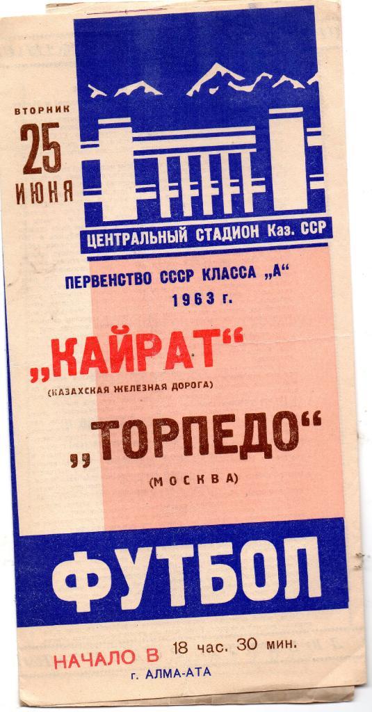 Кайрат Алма Ата - Торпедо Москва 1963