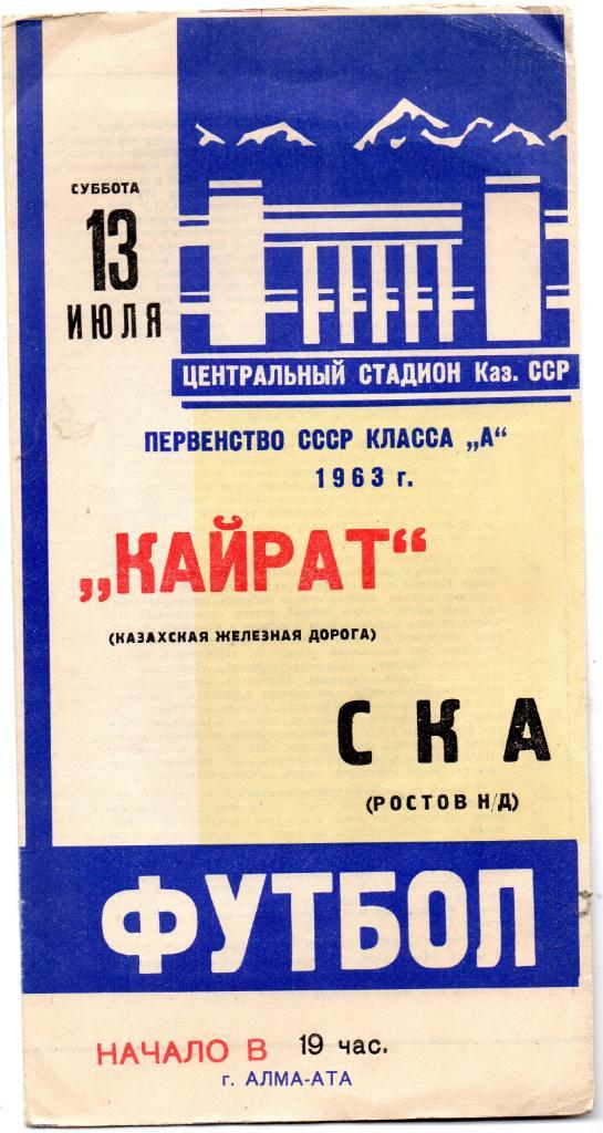 Кайрат Алма Ата - СКА Ростов 1963