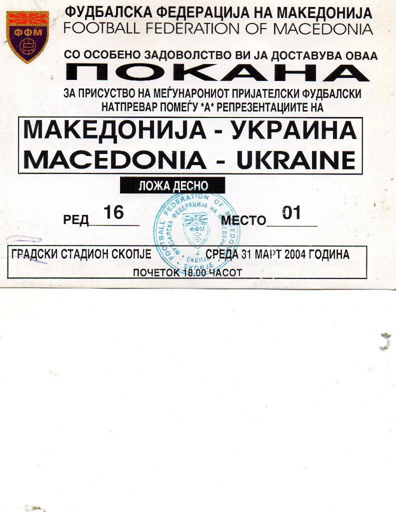 Македония - Украина 31.03.2004 ВИП