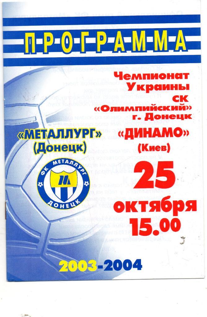 Металлург Донецк - Динамо Киев 25.10.2003