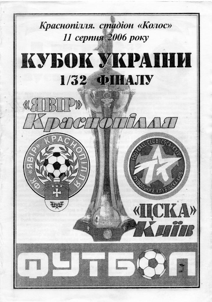 Явор Краснополье - ЦСКА Киев 2006 Кубок Украины