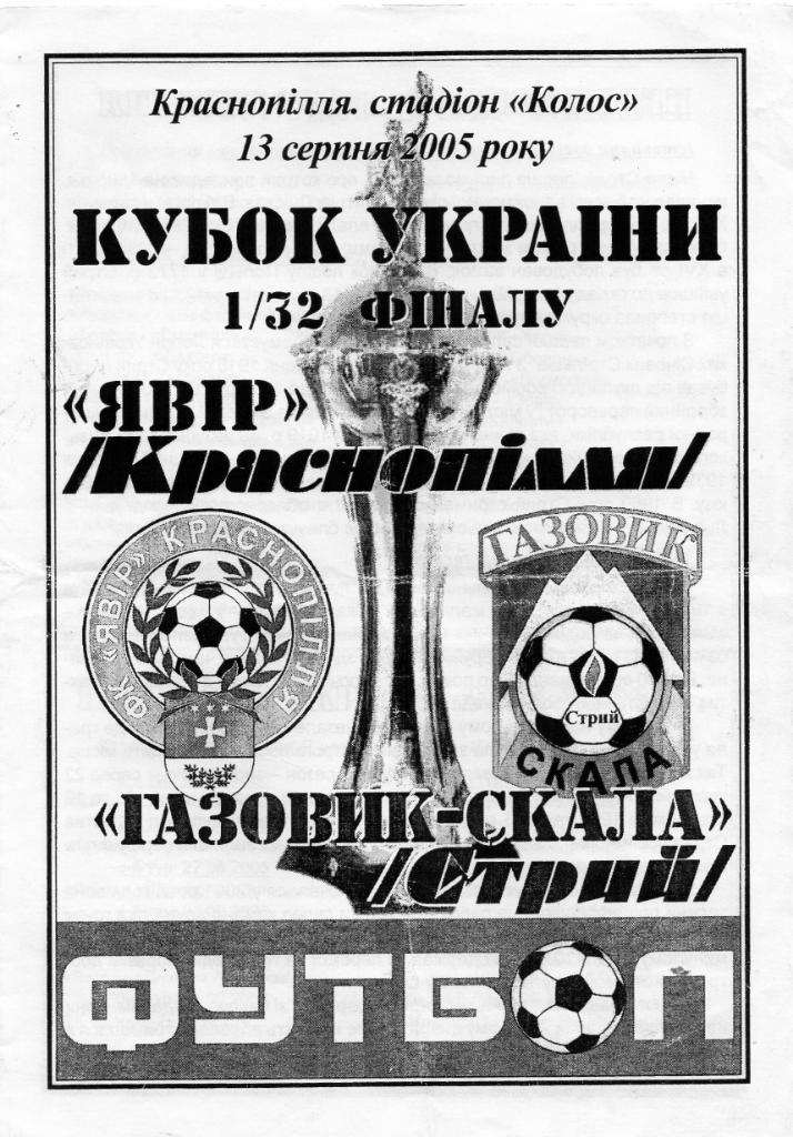 Явор Краснополье - Газовик- Скала Стрый 2005 Кубок Украины