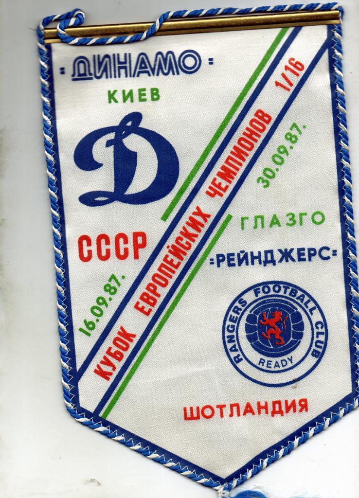 Динамо Киев , СССР - Глазго Рейнджерс Шотландия 1987