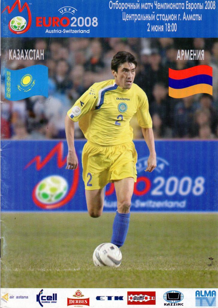 Казахстан - Армения 2007