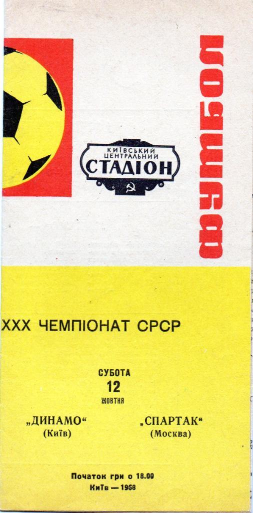 Динамо Киев - Спартак Москва 1968