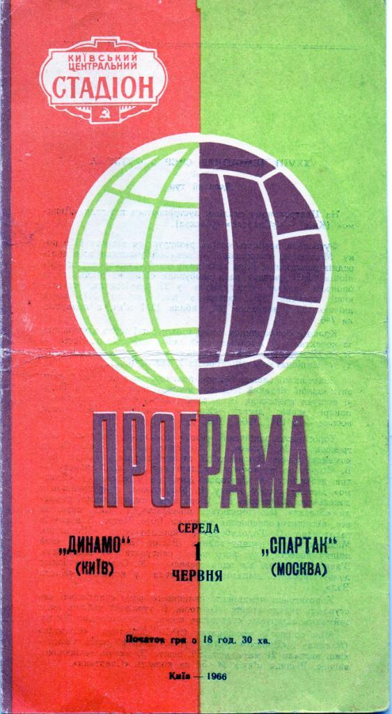 Динамо Киев - Спартак Москва 1966