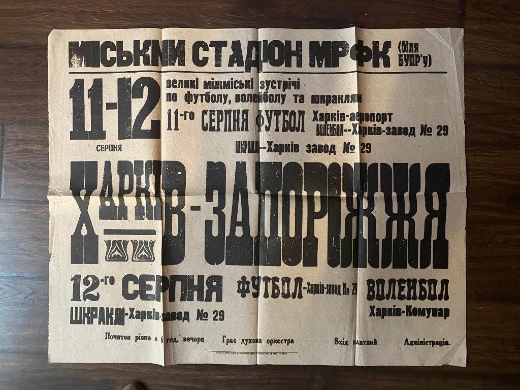 Афиша . Харьков - Запорожье . 11-12 августа 1933 год