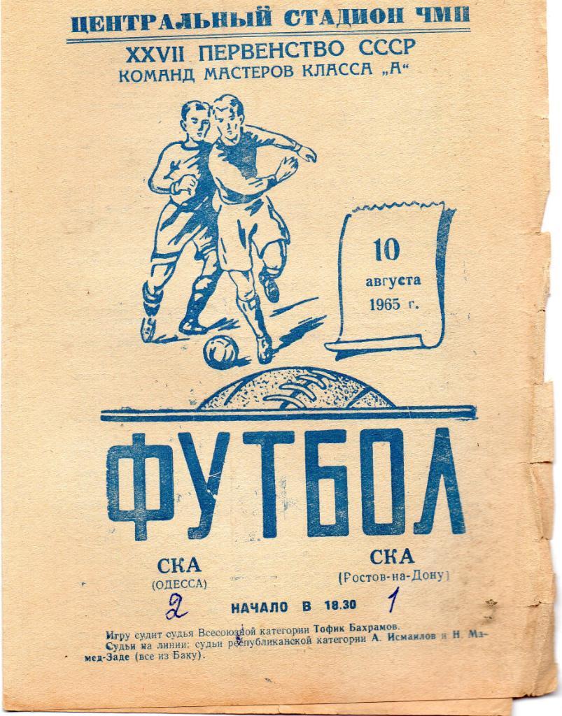 СКА Одесса - СКА Ростов 1965