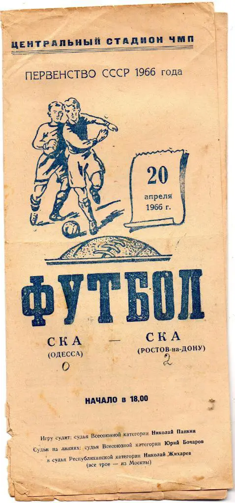 СКА Одесса - СКА Ростов 1966