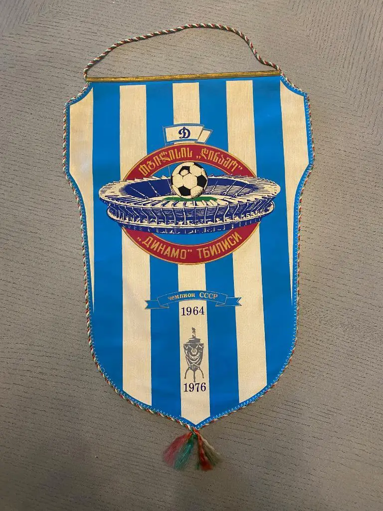 Динамо Тбилиси