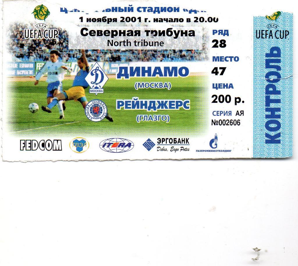 Динамо Москва , Россия - Глазго Рейнджерс Шотландия 2001