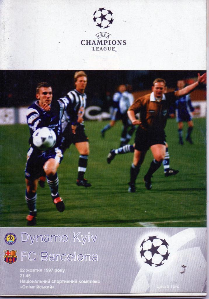 Динамо Киев , Украина - Барселона Испания 1997 год