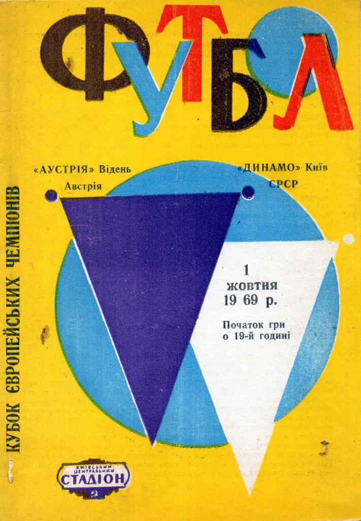 Динамо Киев , СССР - Аустрия Вена , Австрия 1969 ( 1 )