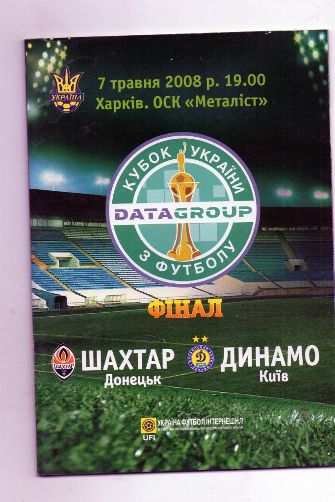 Шахтер Донецк - Динамо Киев 2008 Финал Кубка Украины