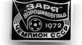 Заря Ворошиловград - чемпион СССР 1972 год
