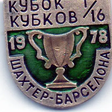 Шахтер Донецк , СССР - Барселона Испания 1978