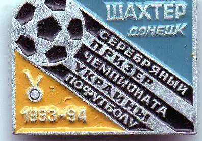 Шахтер Донецк серебряный призер чемпионата Украины 1993-1994