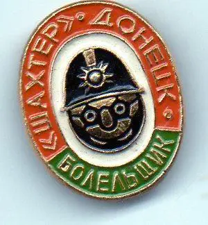 Шахтер Донецк - болельщик