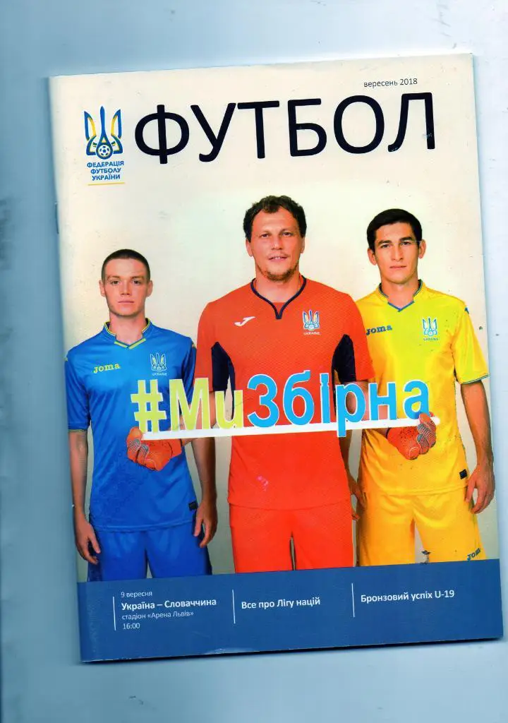 Украина - Словакия 2018