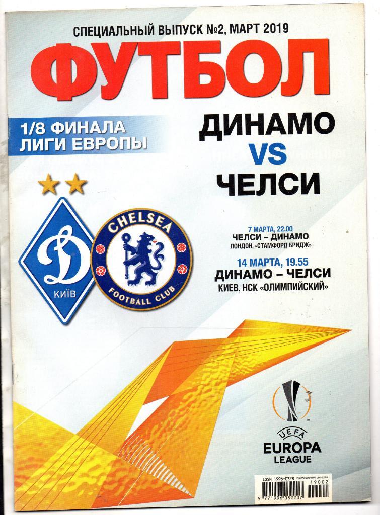 Спецвыпуск № 2 . Динамо Киев , Украина - Челси Лондон , Англия 14.03.2019