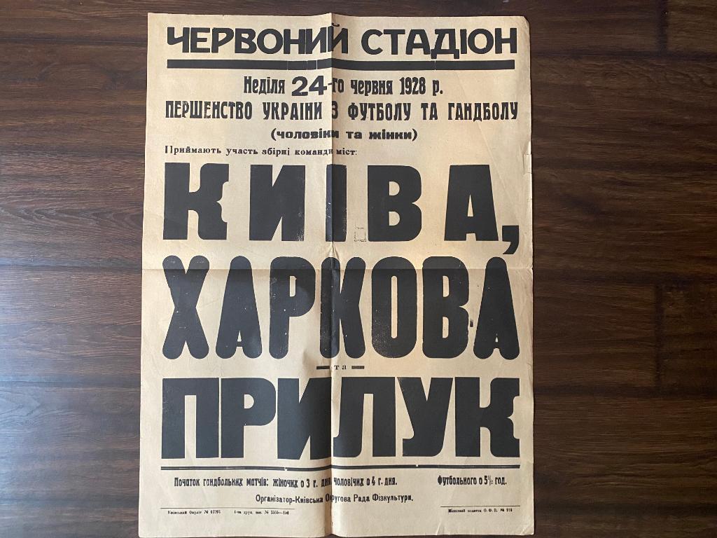 Афиша . Киев - Харьков - Прилуки 24 июня 1928 год Червоный стадион г.Киев