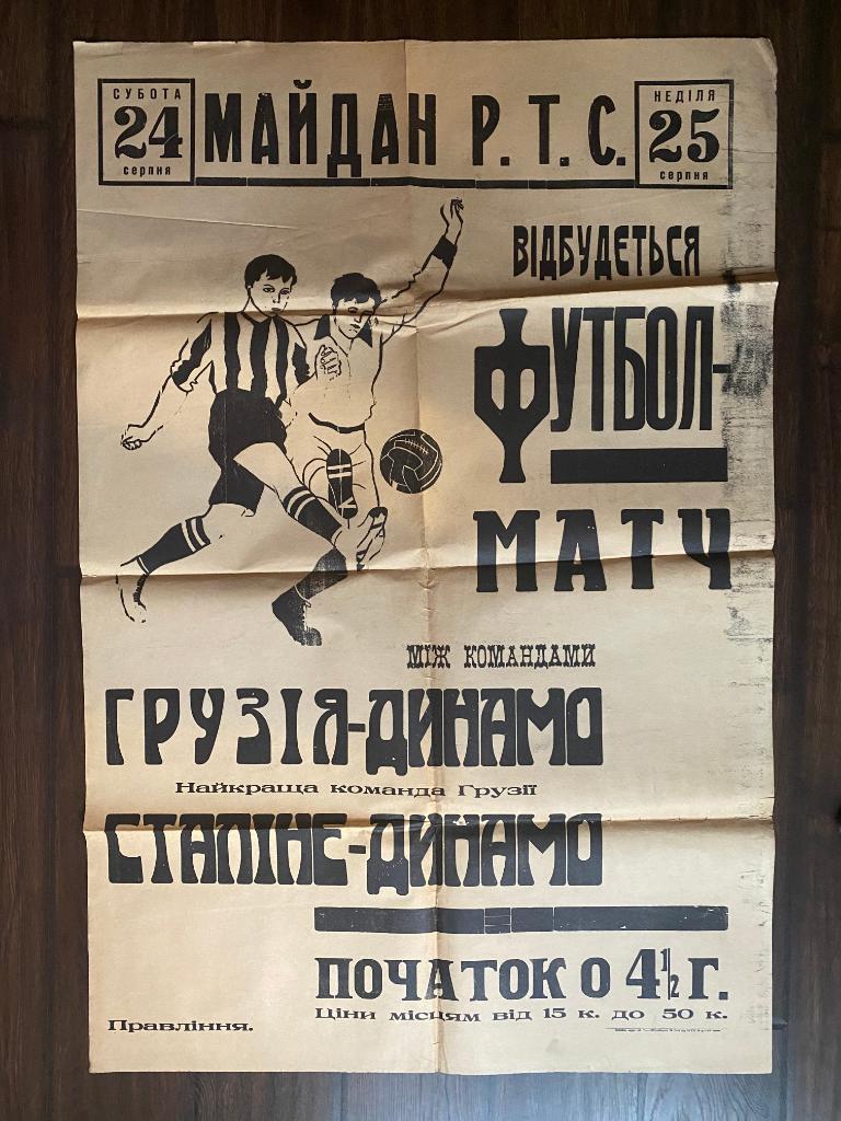 Афиша . Динамо Сталино ( Донецк ) - Динамо Тбилиси ( Грузия). 24-25 августа 1929
