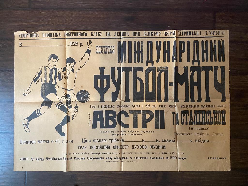 Афиша . Сталино - сборная Австрия май 1928 год Спорт. площадка рабочего клуба