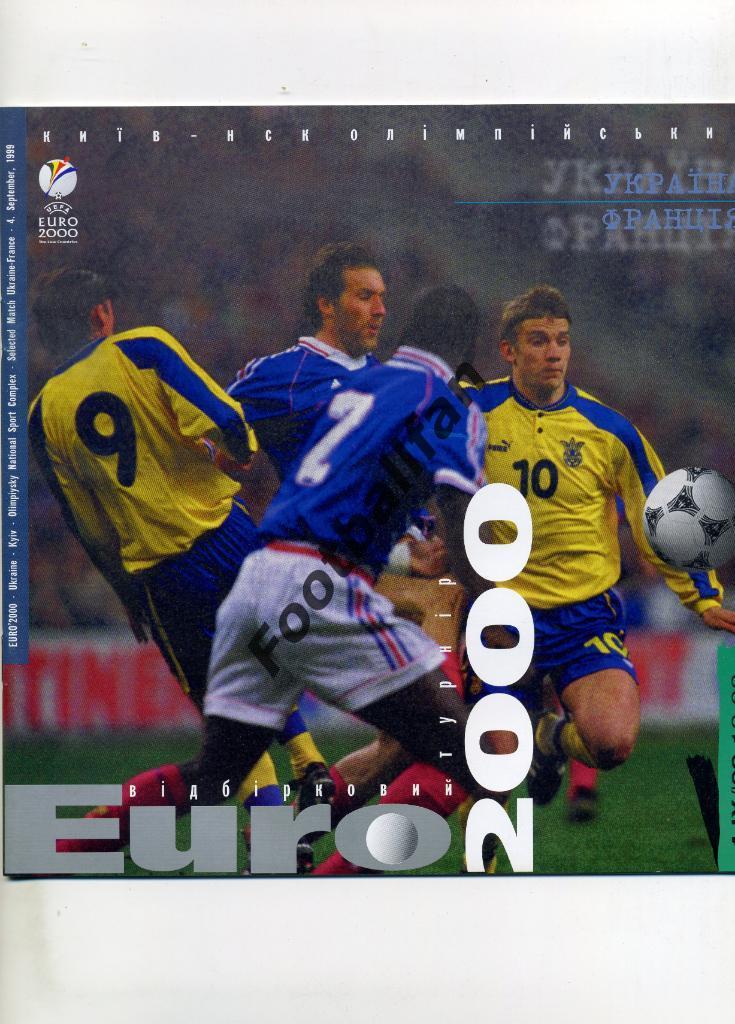 Украина - Франция 1999 год