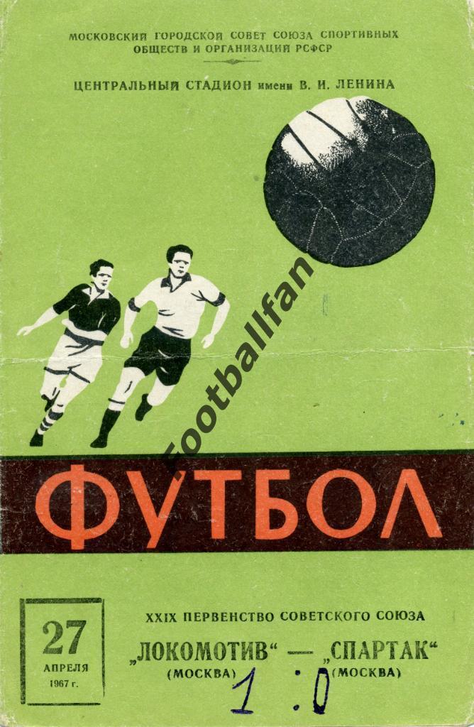 Спартак Москва - Локомотив Москва 1967
